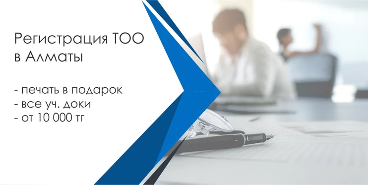 Регистрация ТОО или ИП в Казахстане